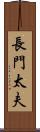 長門太夫 Scroll