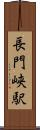 長門峡駅 Scroll