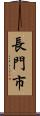 長門市 Scroll