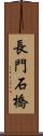 長門石橋 Scroll
