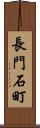 長門石町 Scroll