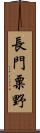 長門粟野 Scroll