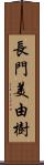 長門美由樹 Scroll