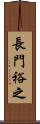 長門裕之 Scroll