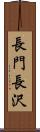 長門長沢 Scroll