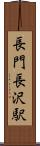 長門長沢駅 Scroll