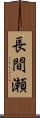 長間瀬 Scroll