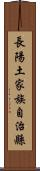 長陽土家族自治縣 Scroll