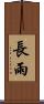 長雨 Scroll