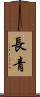 長青 Scroll
