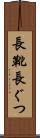 長靴 Scroll