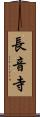 長音寺 Scroll