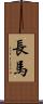 長馬 Scroll