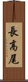 長高尾 Scroll