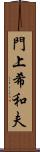 門上希和夫 Scroll