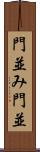 門並み Scroll