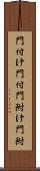 門付け Scroll