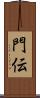門伝 Scroll