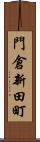 門倉新田町 Scroll