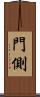 門側 Scroll