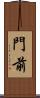 門前 Scroll
