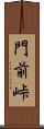 門前峠 Scroll