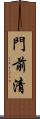 門前清 Scroll