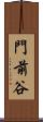 門前谷 Scroll