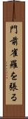 門前雀羅を張る Scroll