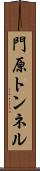 門原トンネル Scroll