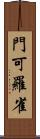 門可羅雀 Scroll