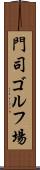 門司ゴルフ場 Scroll