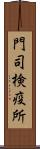 門司検疫所 Scroll