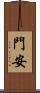 門安 Scroll