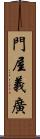 門屋義廣 Scroll