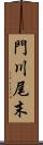 門川尾末 Scroll