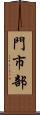 門市部 Scroll