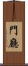 門廳 Scroll