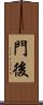 門後 Scroll