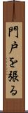 門戸を張る Scroll