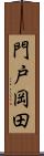 門戸岡田 Scroll