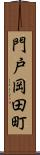 門戸岡田町 Scroll