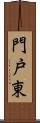 門戸東 Scroll