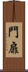 門扉 Scroll