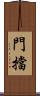 門擋 Scroll