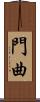 門曲 Scroll