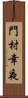 門村幸夜 Scroll