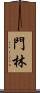 門林 Scroll