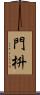 門枡 Scroll
