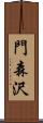 門森沢 Scroll